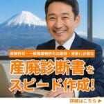 【合同会社尾久の中小企業診断士】 静岡県内の産廃許可申請を強力サポート。行政書士様経由の「産廃診断書」作成費用が4月限定で大幅割引の4万円台に！