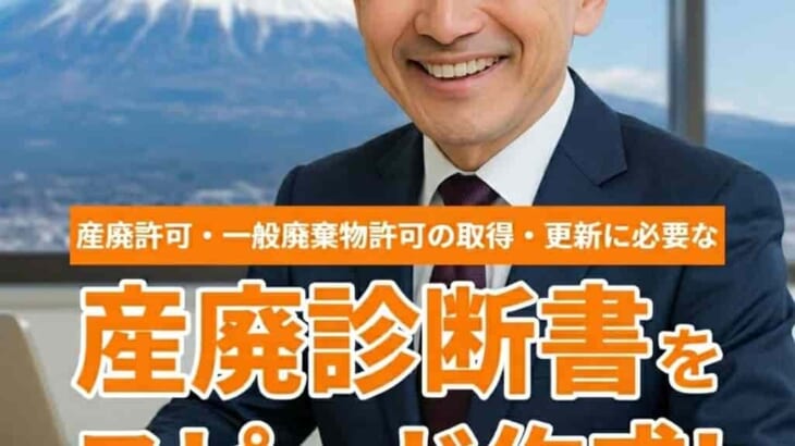 【合同会社尾久の中小企業診断士】 静岡県内の産廃許可申請を強力サポート。行政書士様経由の「産廃診断書」作成費用が4月限定で大幅割引の4万円台に！