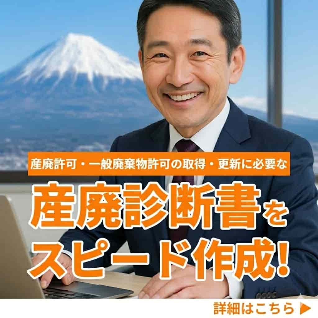 産廃診断書をスピード作成