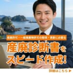 【合同会社尾久の中小企業診断士】 【三重県限定キャンペーン】中小企業診断士による「産廃診断書」作成を49,800円で。行政書士事務所様との連携強化月間を実施
