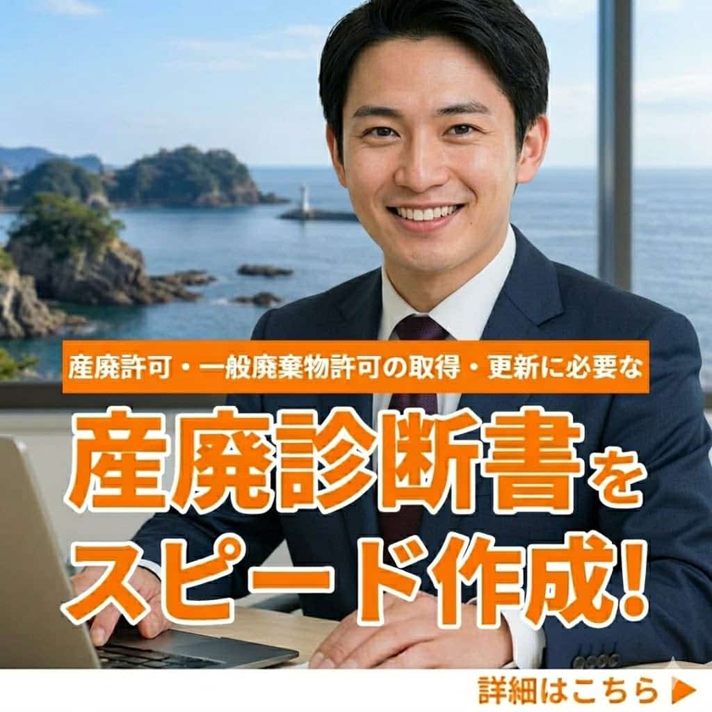 産廃診断書スピード作成