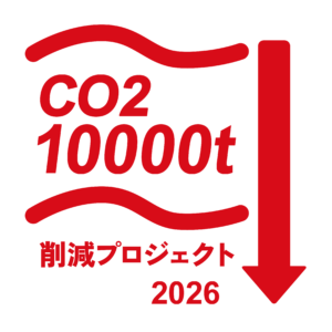 CO2 10000t削減プロジェクト