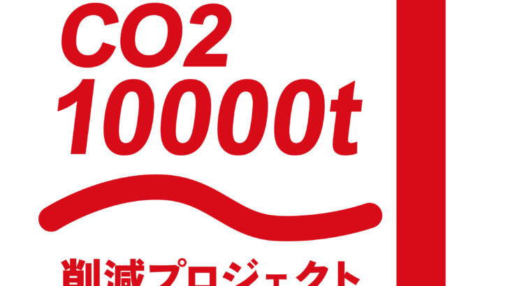 【過去最高】8,571t のCO2排出削減を記録 「CO2 10000t削減プロジェクト」へ規模拡大