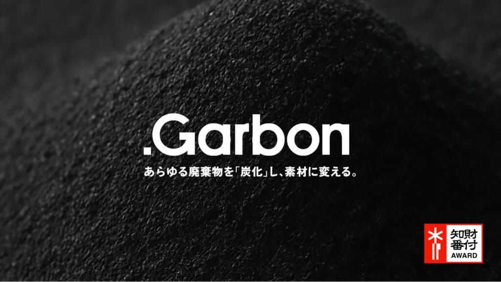 あらゆる廃棄物を「炭化」し、素材に変える。「.Garbon」