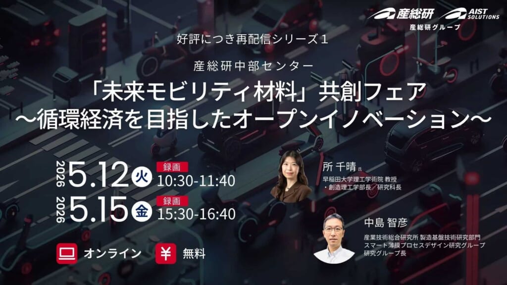 「未来モビリティ材料」共創フェア