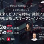 （産総研グループ/無料セミナー）「未来モビリティ材料」共創フェア ～循環経済を目指したオープンイノベーション～ シリーズ１【5/12,15 オンライン配信】