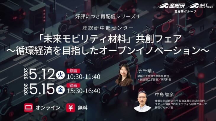 「未来モビリティ材料」共創フェア