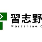 【TREホールディングス株式会社】 千葉県習志野市と「災害時における廃棄物の一時保管等の応急対策に関する協定」を締結