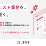 収集運搬・廃棄物処理業のDXを月4万円から。機能を厳選した「マニフェスト将軍」の新パッケージプランを提供開始