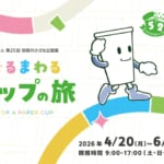 【東洋製罐グループホールディングス株式会社】 容器文化ミュージアム（東京都品川区）企画展「ぐるぐるまわる 紙コップの旅」を開催