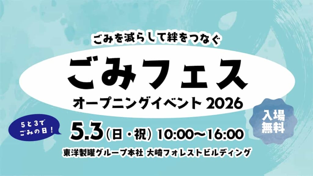 「ごみフェス2026」のオープニングイベント
