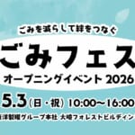 【東洋製罐グループホールディングス株式会社】 「滝沢ごみクラブ」とコラボ 「ごみフェス2026」オープニングイベントを5月3日に開催