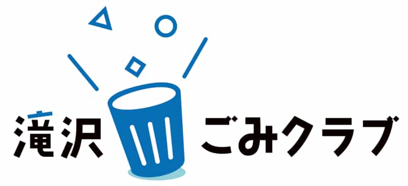 滝沢ごみクラブ