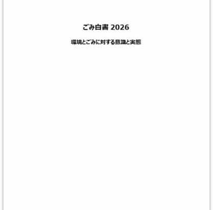 ごみ白書2026
