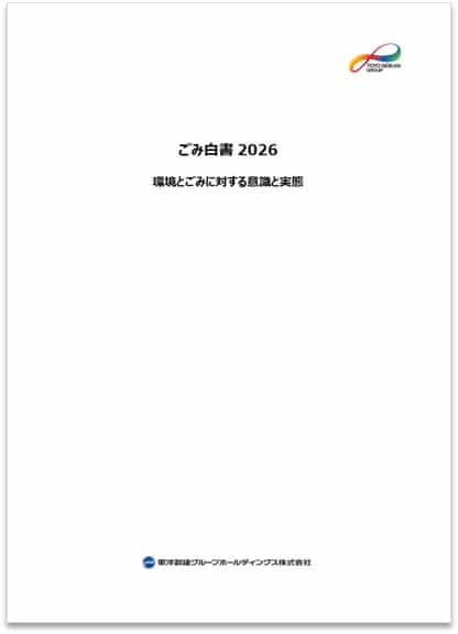 ごみ白書2026
