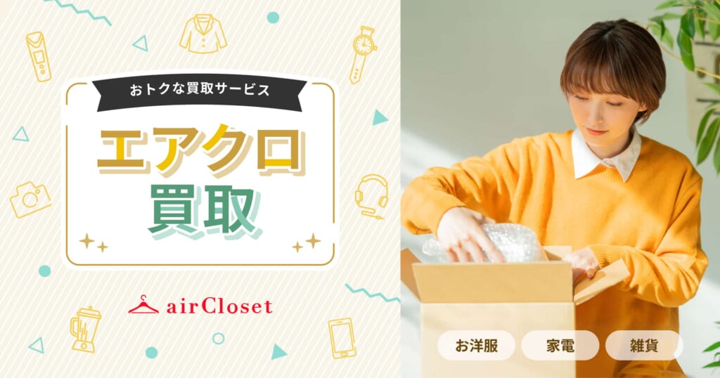 エアクロ買取