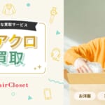 【株式会社エアークローゼット】 『airCloset』が買取サービス「エアクロ買取」を提供開始、衣類・家電・雑貨など幅広い品目に対応