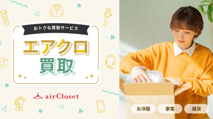 エアクロ買取