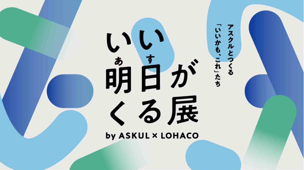 いい明日がくる展