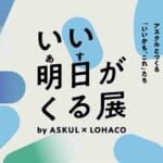 【アスクル株式会社】 5月30日～31日に六本木ヒルズアリーナで体験型イベント「いい明日がくる展」を開催