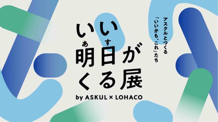 いい明日がくる展