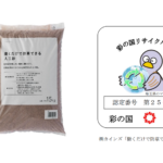 【株式会社カインズ】 カインズの「撒くだけで防草できる人工砂」が埼玉県「彩の国リサイクル製品」に認定