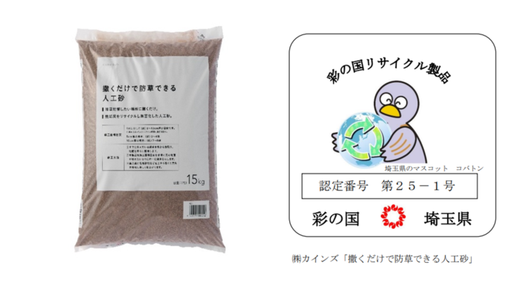【株式会社カインズ】 カインズの「撒くだけで防草できる人工砂」が埼玉県「彩の国リサイクル製品」に認定