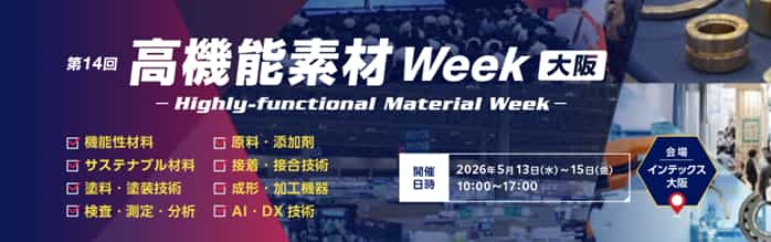 第14回 高機能素材 Week［大阪］