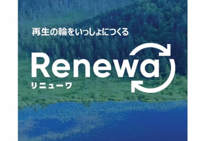 再生の輪を いっしょにつくる