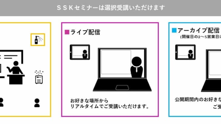ＳＳＫ セミナー