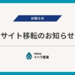 イハラ産業／【サイト移転のお知らせ】公式ウェブサイトを完全リニューアル