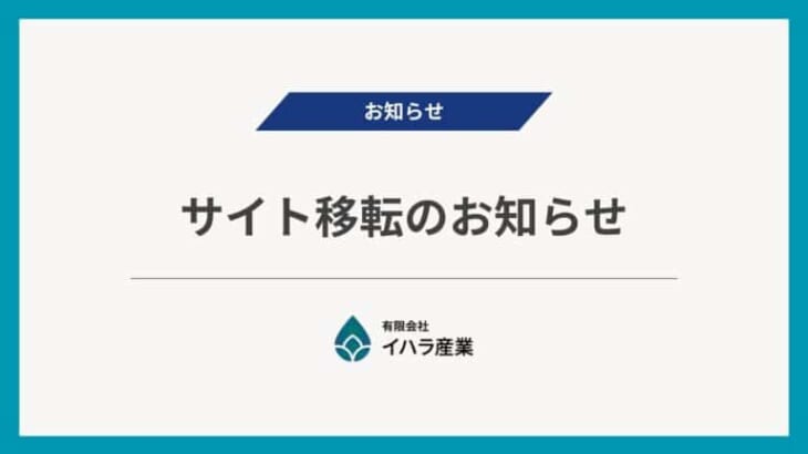 イハラ産業／【サイト移転のお知らせ】公式ウェブサイトを完全リニューアル