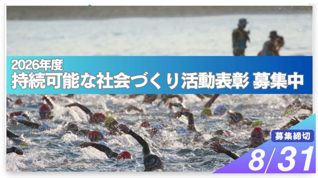 2026年度「持続可能な社会づくり活動表彰」募集