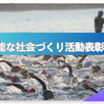 【公益社団法人環境生活文化機構】 2026年度「持続可能な社会づくり活動表彰」募集開始