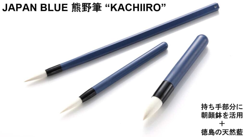 JAPAN BLUE 熊野筆 "KACHIIRO"