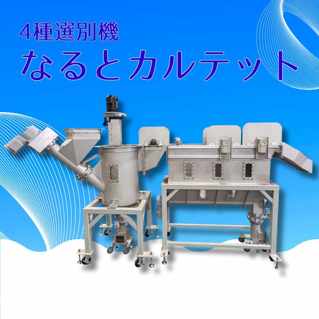 4種選別機「なるとカルテット」