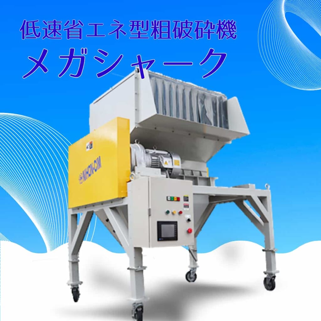 低速省エネ型粗粉砕機「メガシャーク」