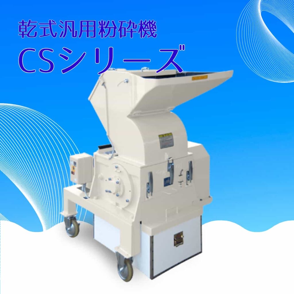 乾式汎用粉砕機「CSシリーズ」 