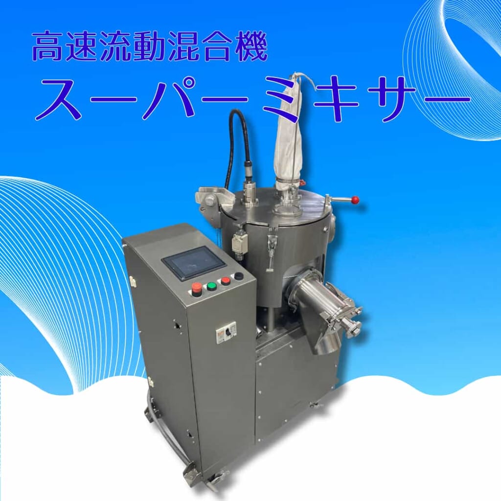 高速流動混合機「スーパーミキサー」 