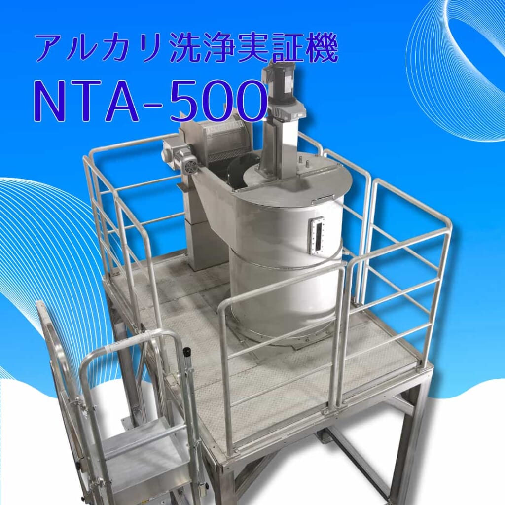アルカリ洗浄実証機「NTA-500」 