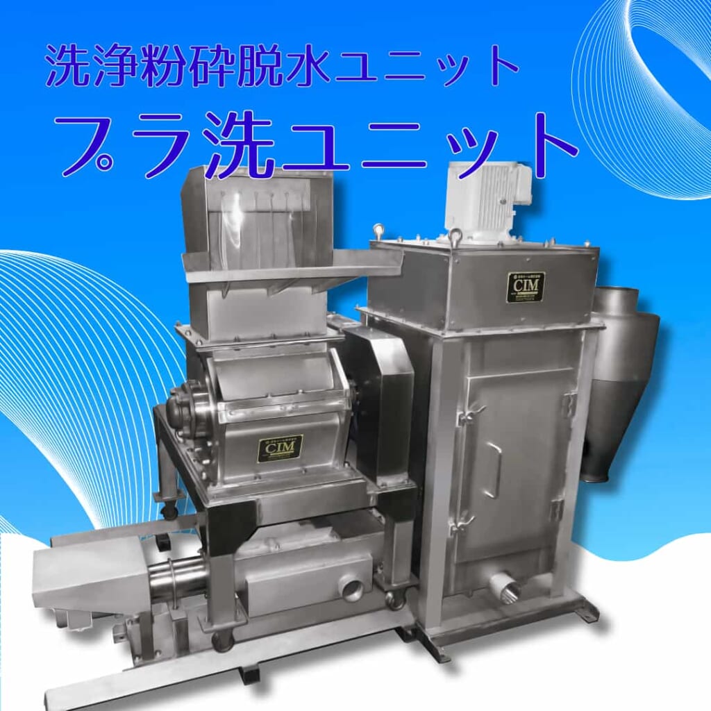 洗浄粉砕脱水ユニット「プラ洗ユニット」 