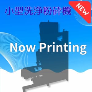 新型小型洗浄粉砕機
