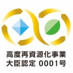 【石坂産業株式会社】 石坂産業、「資源循環の促進のための再資源化事業等の高度化に関する法律」に基づく認定第1号を取得。再資源化高度化モデルを始動