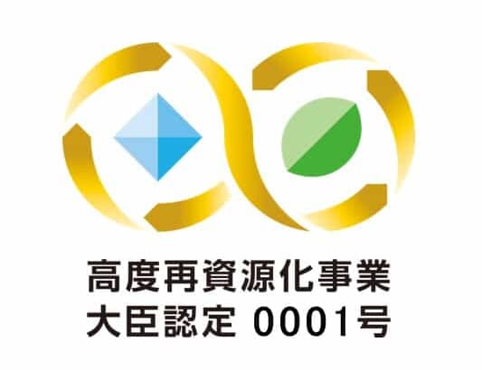 【石坂産業株式会社】 石坂産業、「資源循環の促進のための再資源化事業等の高度化に関する法律」に基づく認定第1号を取得。再資源化高度化モデルを始動