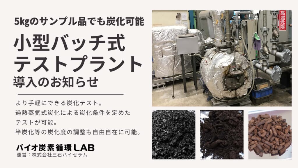 小規模炭化テストサービス開始