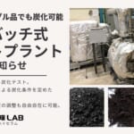 【株式会社三石ハイセラム】 【小規模炭化テストサービス開始】小型の”過熱蒸気式炭化プラント”設置。炭化条件を柔軟に調整できる強みを生かし、バイオマス資源の活用可能性を切り拓く！