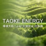 【TAOKE ENERGY株式会社】 TAOKE ENERGY、環境大臣による「広域認定」を取得