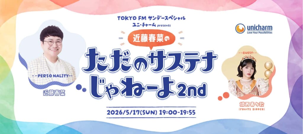 ユニ・チャーム presents『近藤春菜のただのサステナじゃねーよ 2nd』