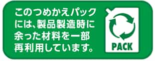 つめかえパックの再生材使用を示す専用アイコン