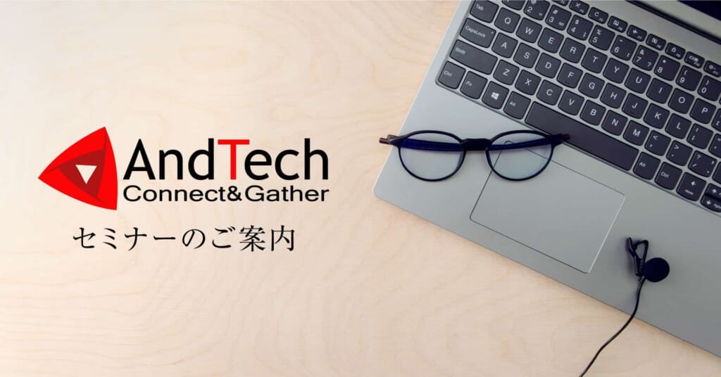 株式会社AndTech 技術講習会一覧